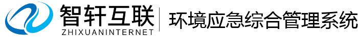 环境应急综合管理系统
